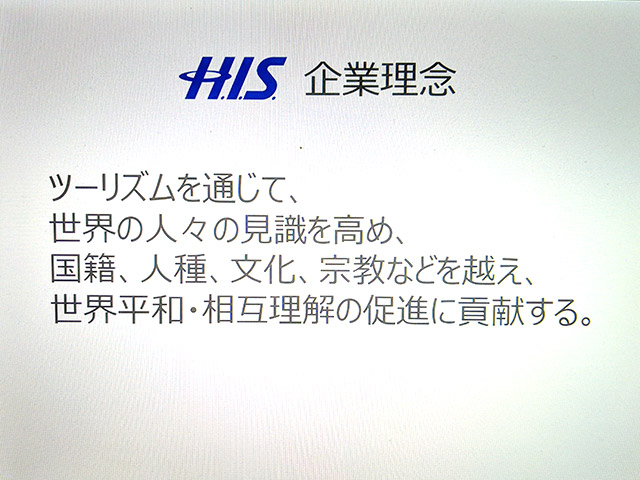 H.I.S.の企業理念は観光による世界平和