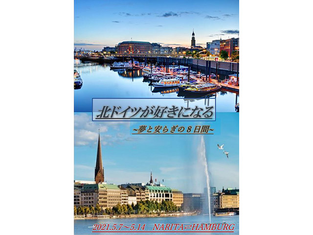4.北ドイツが好きになる！ 夢と安らぎの8日間：加藤ゼミ パンフレット表紙