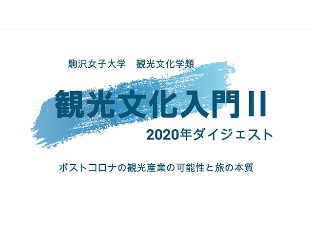 「旅の本質とポストコロナの観光産業の可能性」