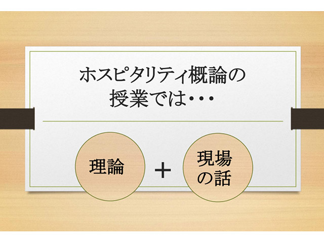 「ホスピタリティ概論」授業の構成