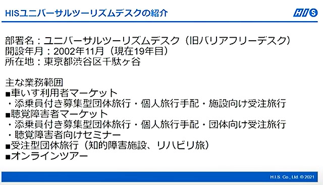 HISユニバーサルツーリズムデスクの紹介