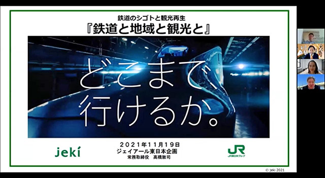 第8回「鉄道のシゴトと観光再生」