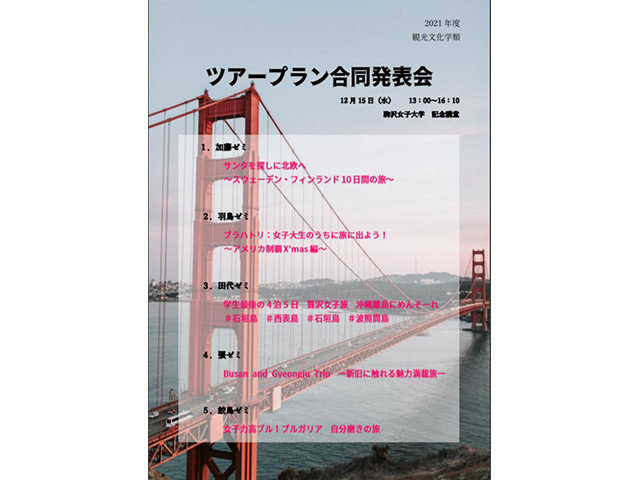 学生がデザインした今年度の合同発表会のポスター 各ゼミのテーマにもご注目！　画像クリックで拡大表示