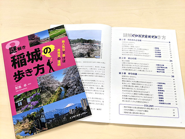 ガイドブック『謎解き稲城の歩き方』