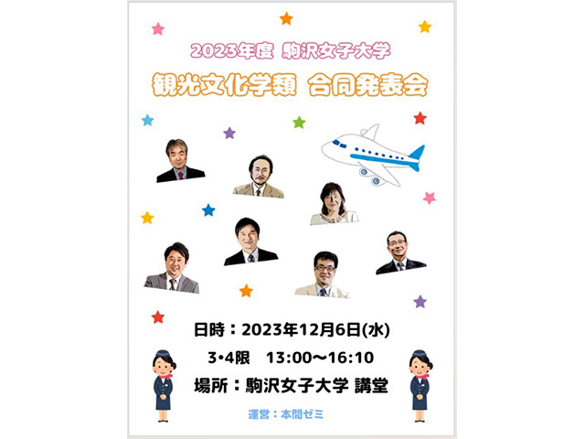 2023年度　観光文化学類　合同発表会　
ポスター