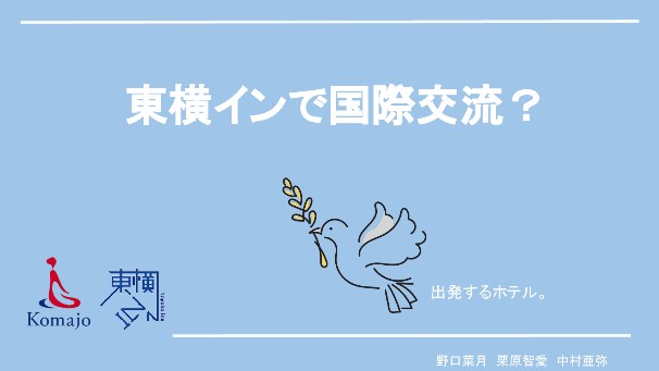 第二部：フリープラン発表 田代ゼミ「Z世代による東横INN活用術」