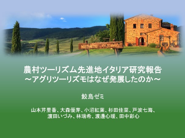 第二部：フリープラン発表　鮫島ゼミ「アグリツーリズモ研究報告」