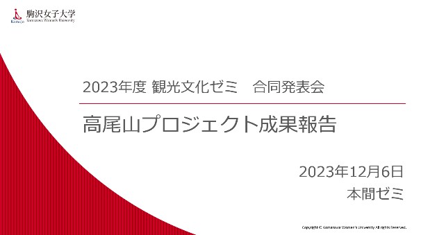 第二部：フリープラン発表　本間ゼミ「高尾山プロジェクト成果報告」