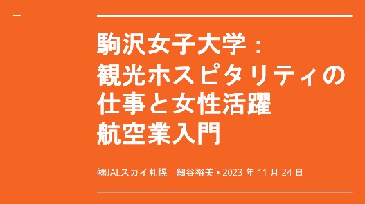 授業資料（抜粋） JALスカイ札幌作成