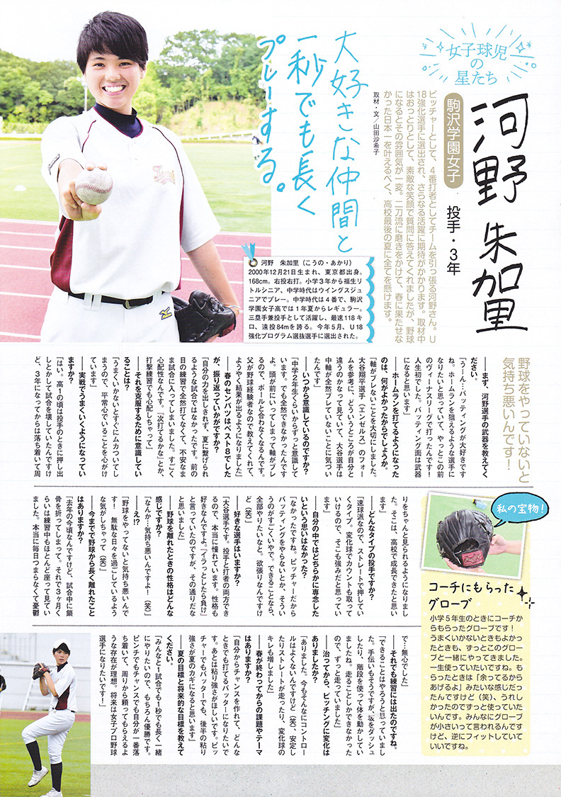 「輝け女子野球の星」に硬式野球部 河野朱加里さんのインタビュー記事