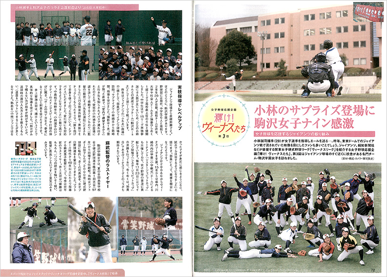 月刊ジャイアンツ2019年5月号「女子野球応援企画　輝け！ヴィーナスたち　第3回」