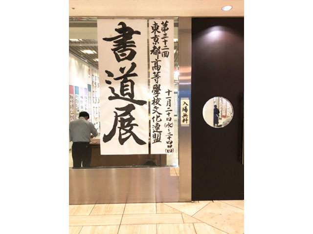 第32回東京都高等学校文化連盟書道展