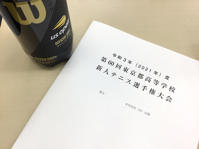 令和3年度 第60回東京都高等学校新人テニス選手権大会