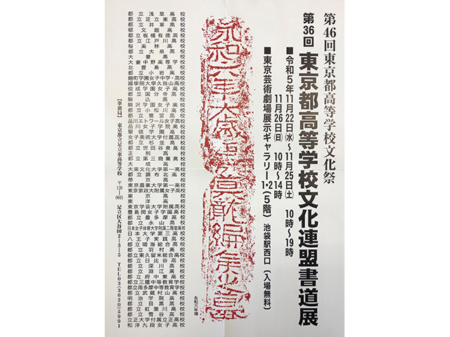 第36回東京都高等学校文化連盟書道展