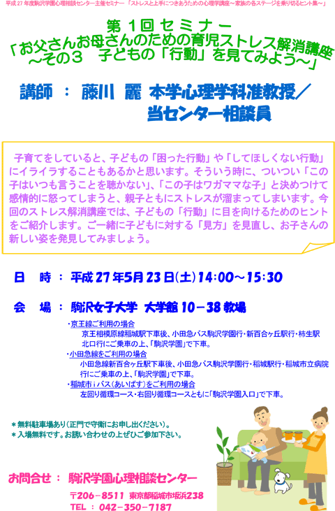 第1回セミナー：お父さんお母さんのための育児ストレス解消講座　〜その３　子どもの「行動」を見てみよう〜