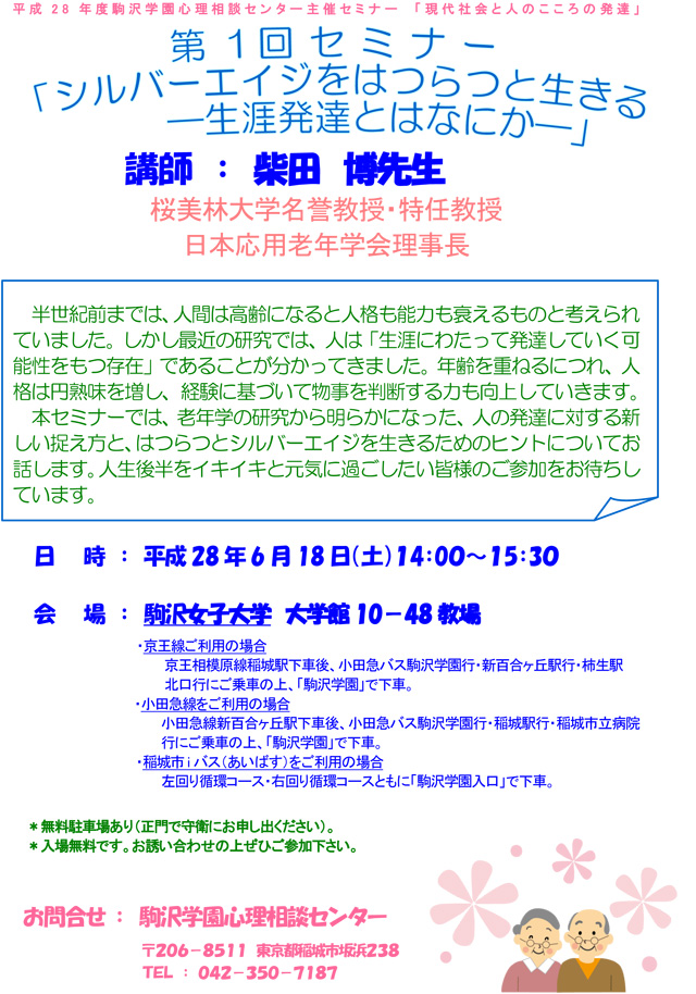 第1回セミナー：シルバーエイジをはつらつと生きる 　―生涯発達とはなにか－
