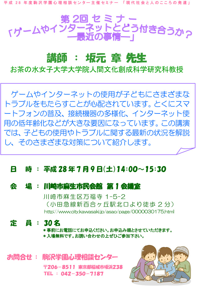 第2回セミナー：ゲームやインターネットとどう付き合うか？　―最近の事情―