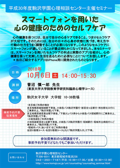 第2回セミナー：スマートフォンを用いた心の健康のためのセルフケア