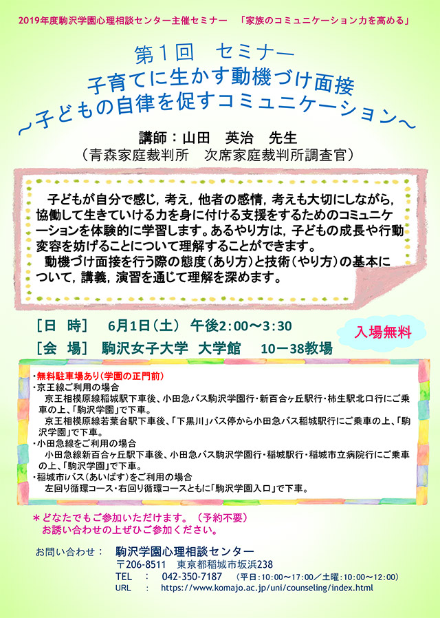 第1回セミナー：子育てに生かす動機づけ面接　～子どもの自律を促すコミュニケーション～