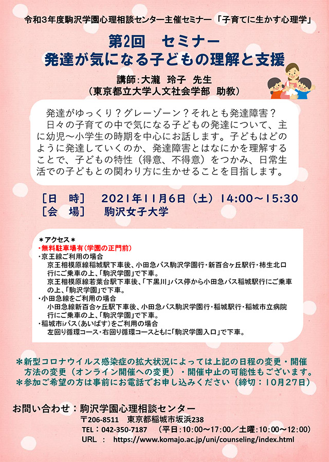 第2回セミナー：発達が気になる子どもの理解と支援