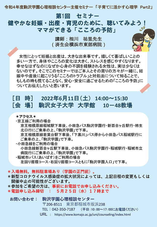 令和4年度　第1回セミナー　健やかな妊娠・出産・育児のために、聴いてみよう！ママができる「こころの予防」