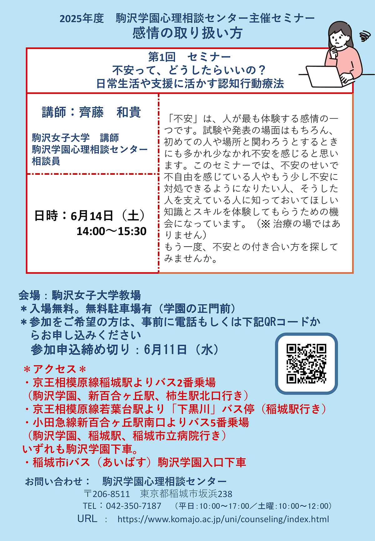 2025年度第1回セミナー「不安って、どうしたらいいの？　日常生活や支援に活かす認知行動療法」