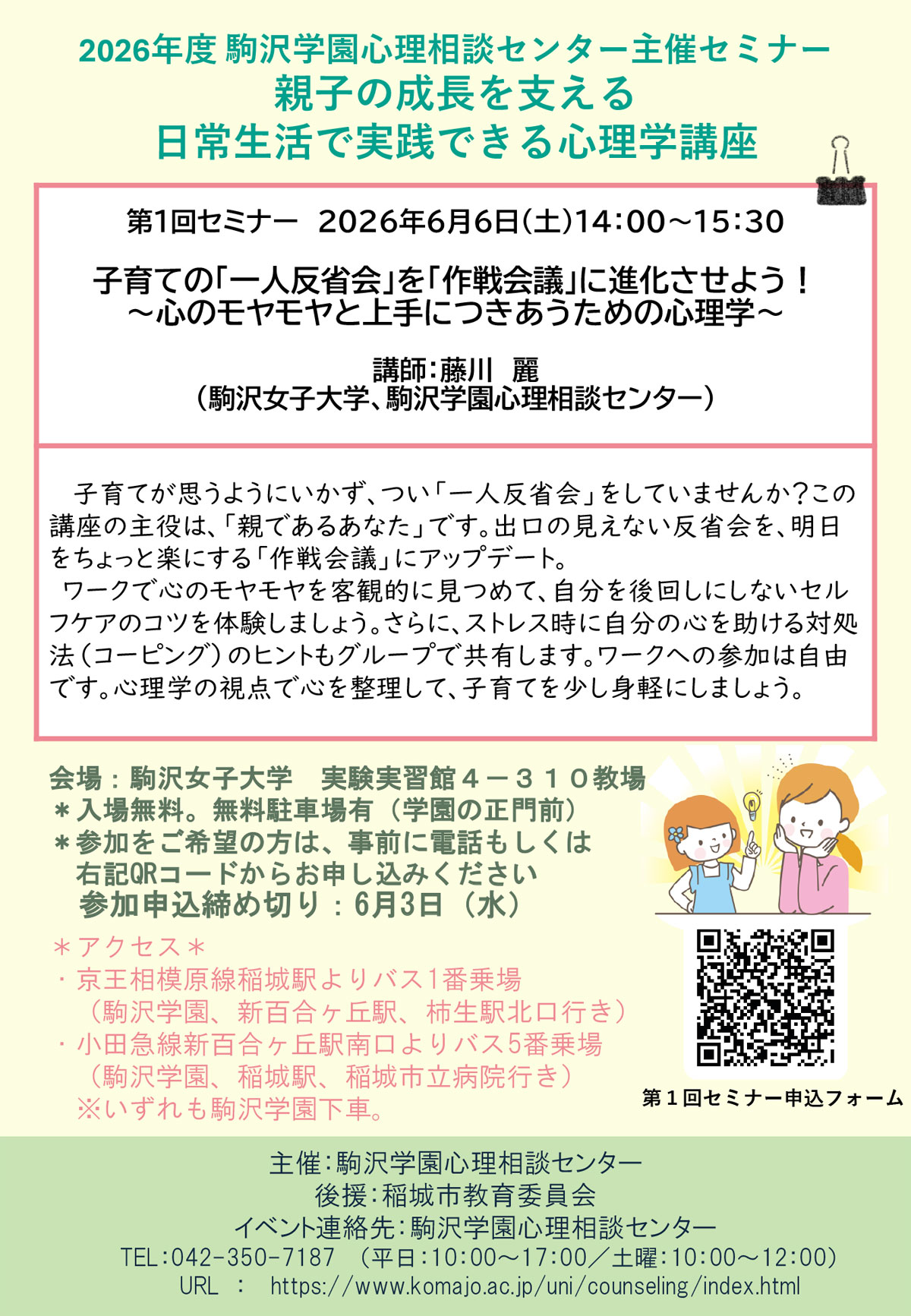 2025年度第1回セミナー「不安って、どうしたらいいの？　日常生活や支援に活かす認知行動療法」
