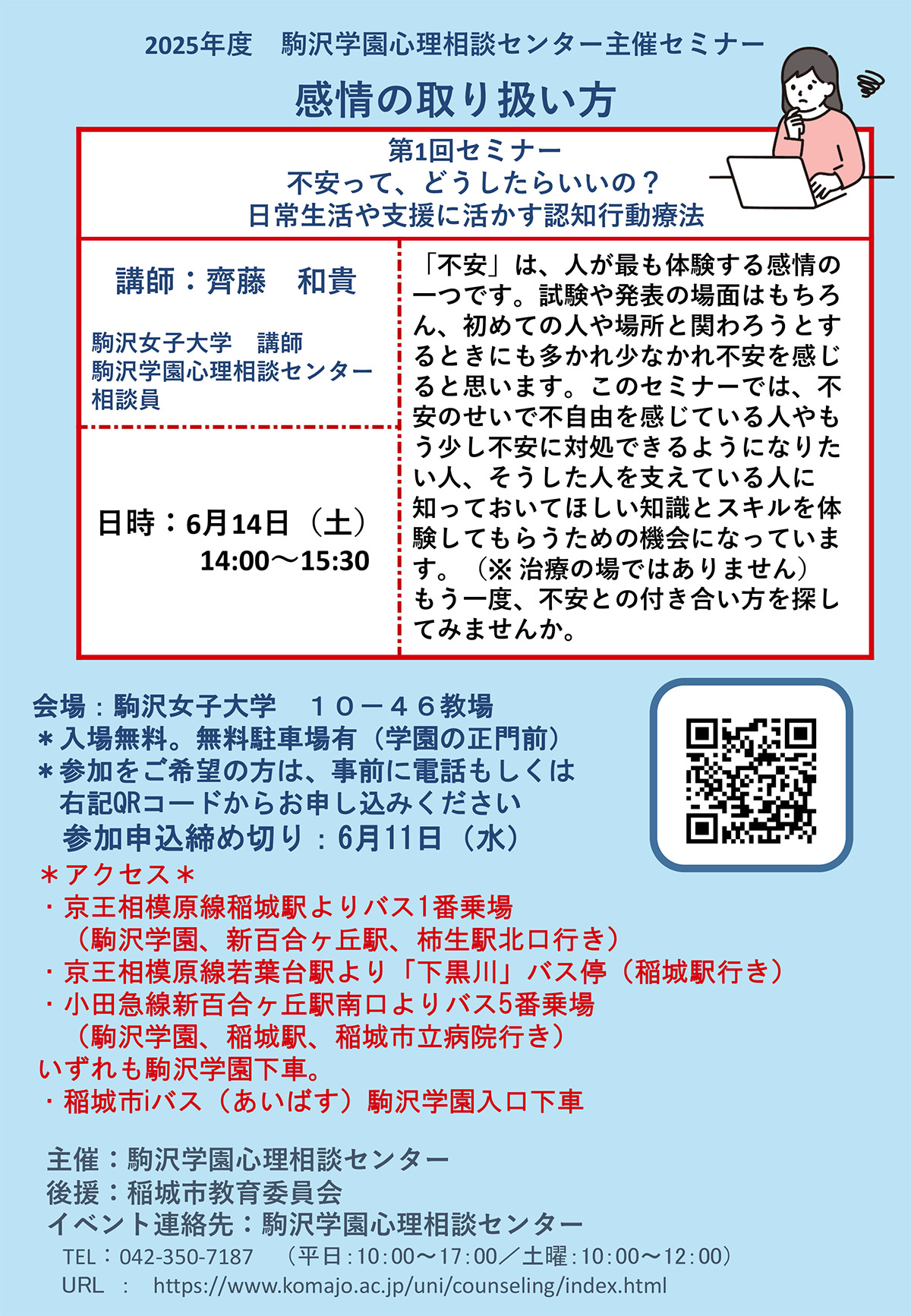 2025年度第1回セミナー「不安って、どうしたらいいの？　日常生活や支援に活かす認知行動療法」