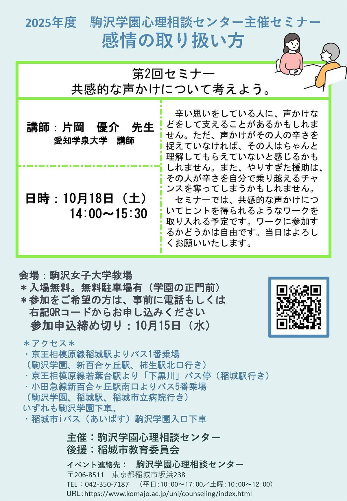 2025年度第2回セミナー「共感的 な声かけについて考えよう。」