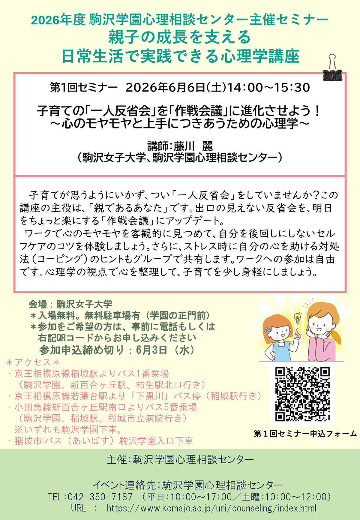 2026年度 第1回セミナー「子育ての「一人反省会」を「作戦会議」に進化させよう！～心のモヤモヤと上手につきあうための心理学～」