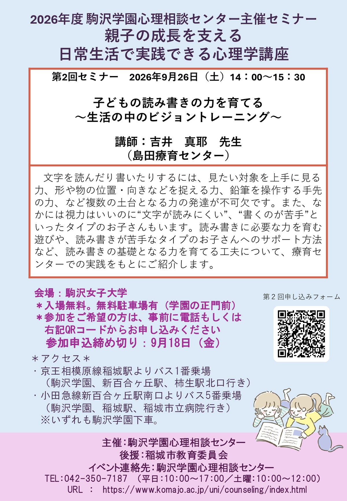 2026年度第2回セミナー「子どもの読み書きの力を育てる～生活の中のビジョントレーニング～」