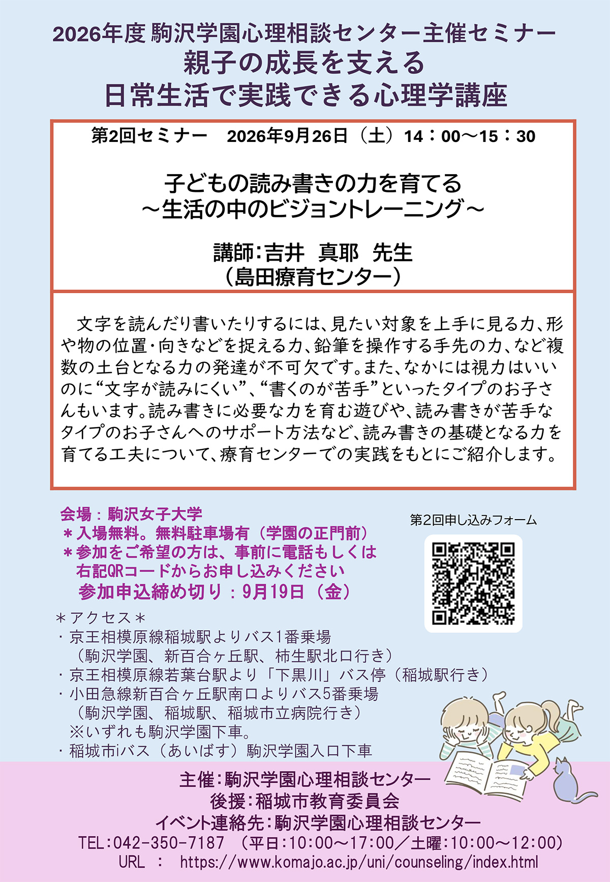 2026年度第2回セミナー「子どもの読み書きの力を育てる～生活の中のビジョントレーニング～」