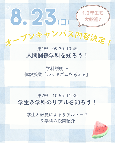 ”8/23（日）オープンキャンパスチラシ"</li