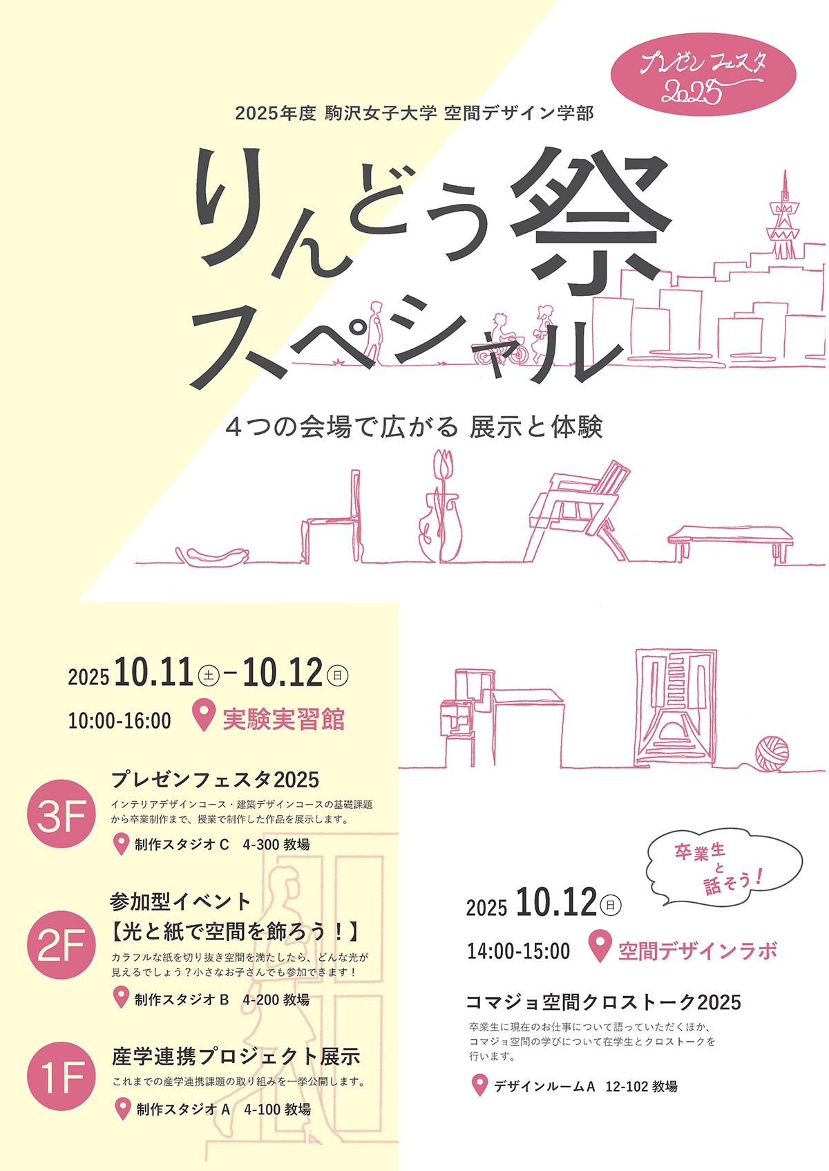 プレゼンフェスタ2025 りんどう祭スペシャル　チラシ