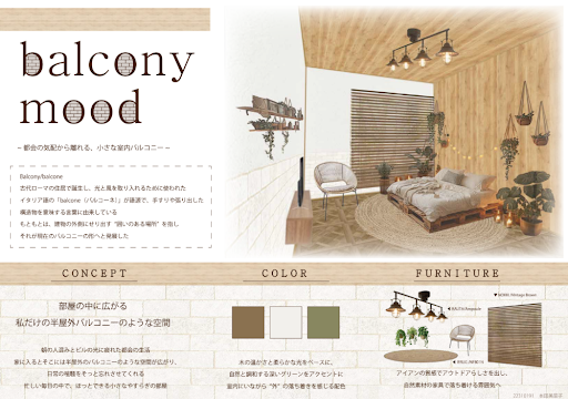 最優秀賞　本田美菜子　作品名：「balconymood　～都会の気配から離れる、小さな室内バルコニー～」