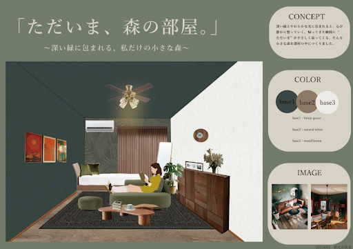 優秀賞1　朝比奈真愛　作品名：「ただいま、森の部屋。」