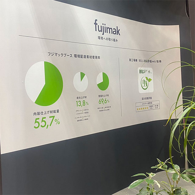 フジマックブースの環境への取り組み紹介パネル