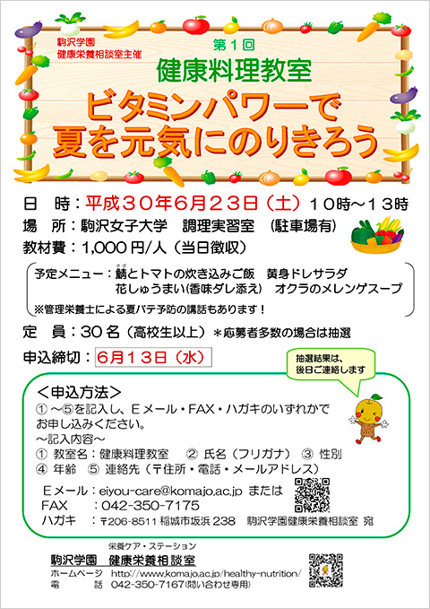 平成30年度　第1回健康料理教室「ビタミンパワーで夏を元気にのりきろう」のお知らせ