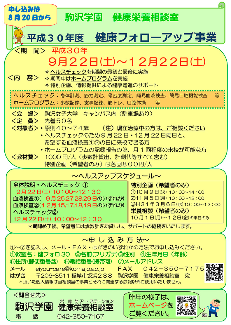 平成30年度　健康フォローアップ事業参加者募集のお知らせ