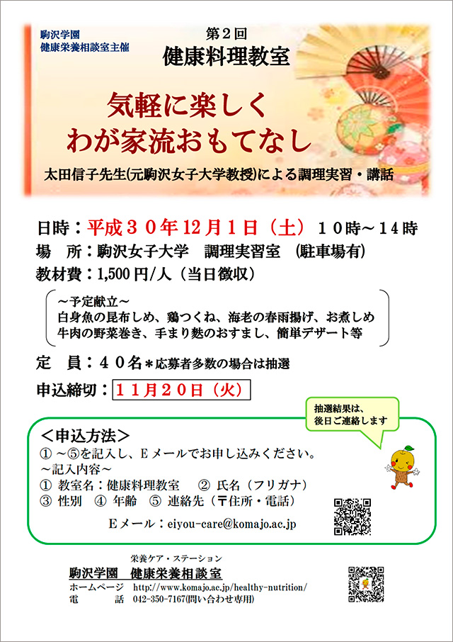 平成30年度　第2回健康料理教室「気軽に楽しくわが家流おもてなし」のお知らせ