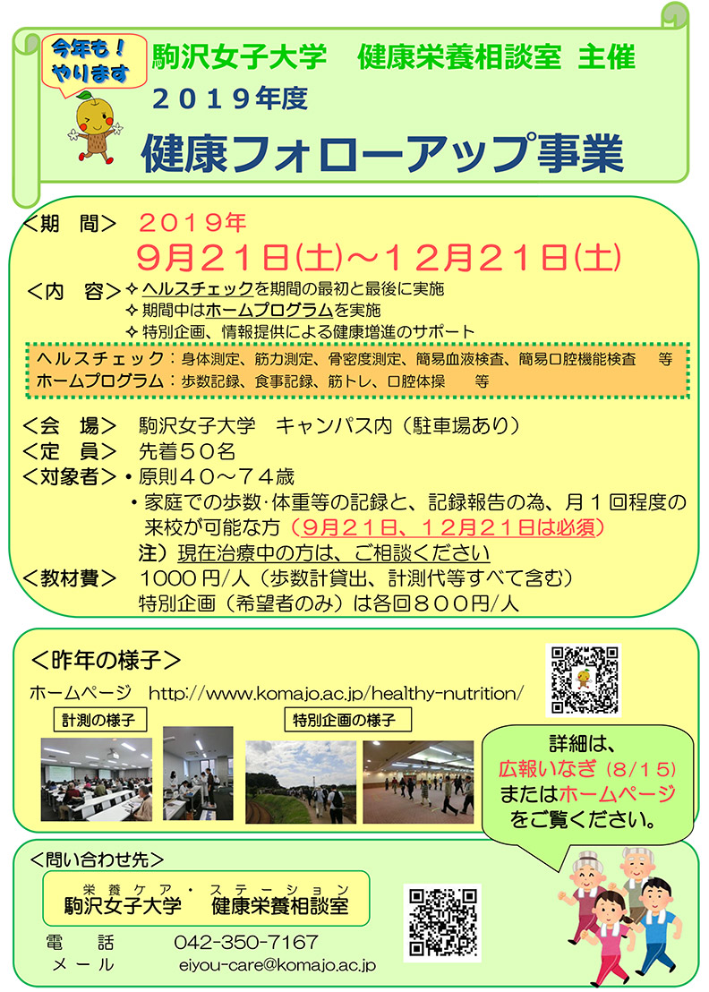 2019年度　健康フォローアップ事業参加者募集のお知らせ