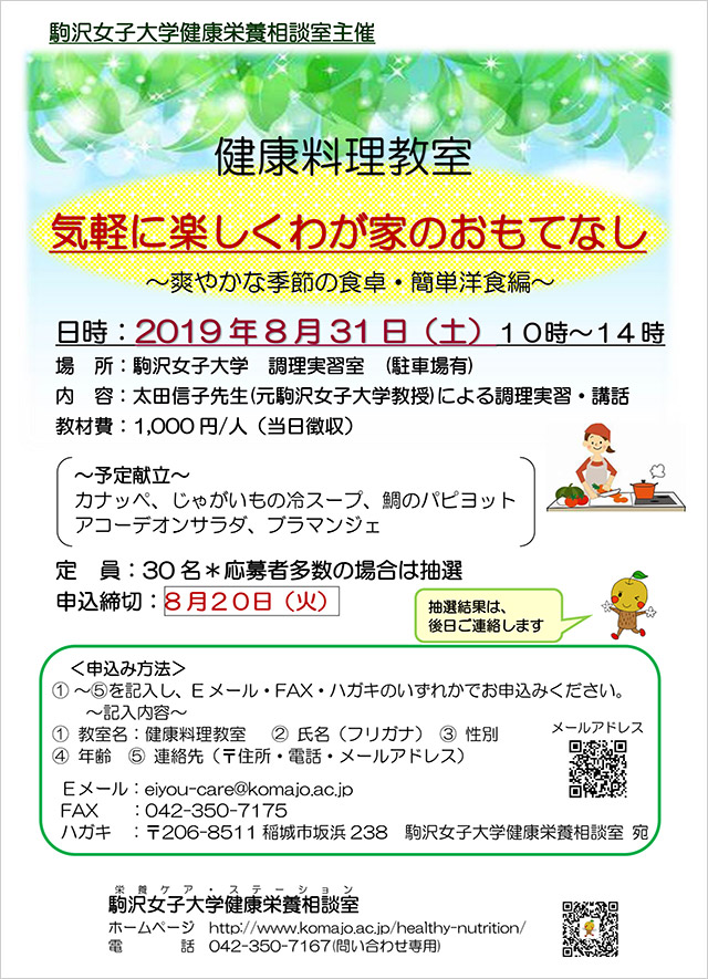 2019年度　第1回健康料理教室「気軽に楽しくわが家のおもてなし～爽やかな季節の食卓・簡単洋食編～」のお知らせ