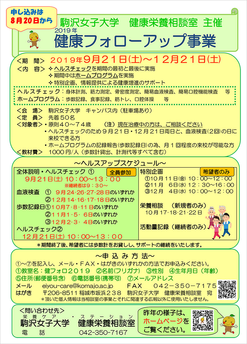 2019年度　健康フォローアップ事業参加者募集のお知らせ