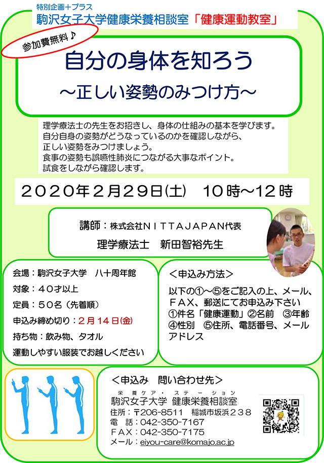 2020年2月29日(土）健康運動教室「自分の身体を知ろう～正しい姿勢のみつけ方～」のお知らせ