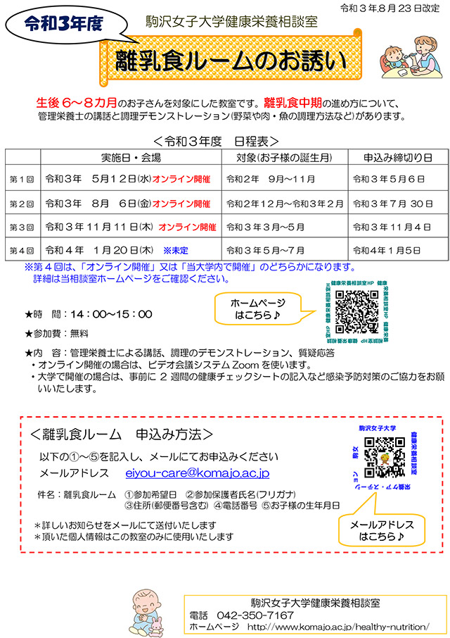 2021年度（令和3年度）　離乳食ルーム開催日程のお知らせ