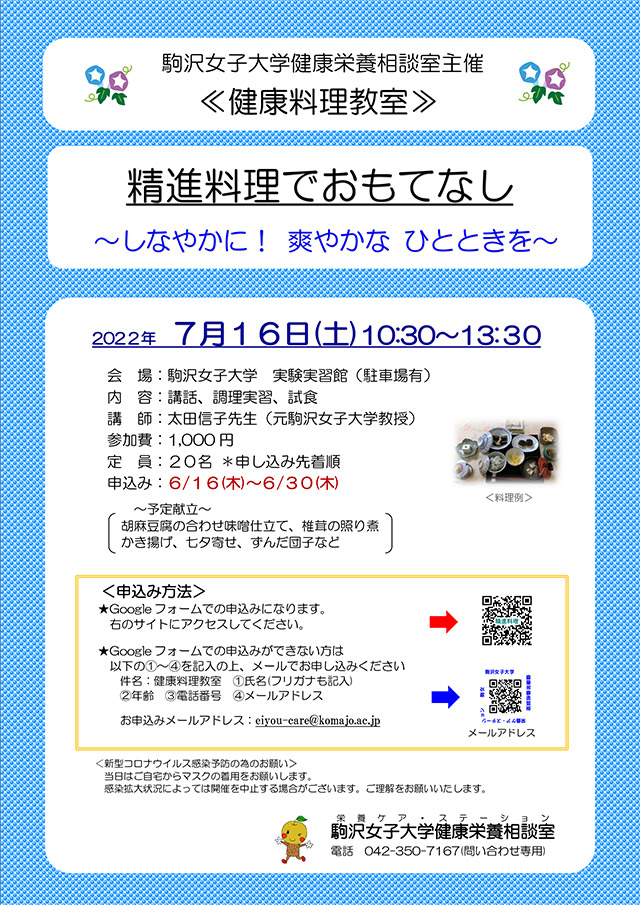 健康料理教室「精進料理でおもてなし～しなやかに！ 爽やかな ひとときを～」