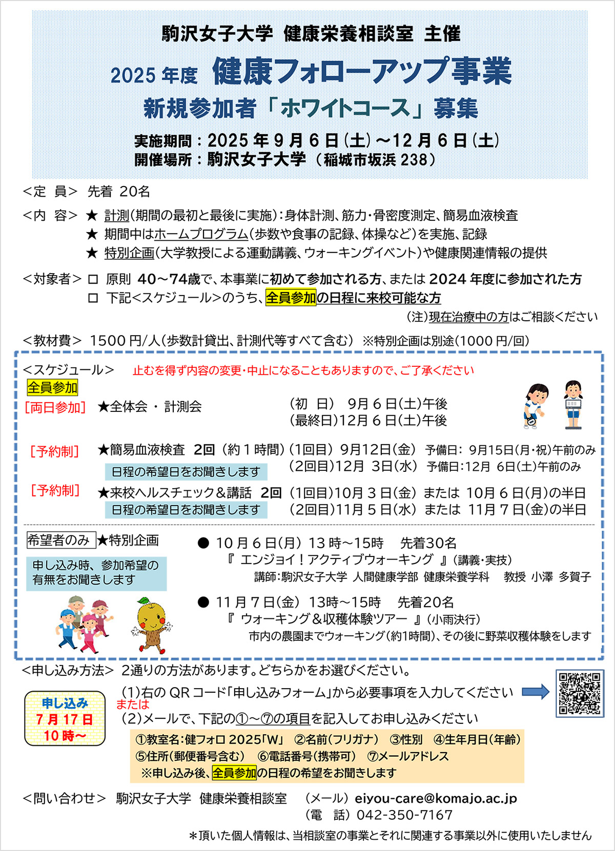 2025年度　健康フォローアップ事業参加者募集のお知らせ