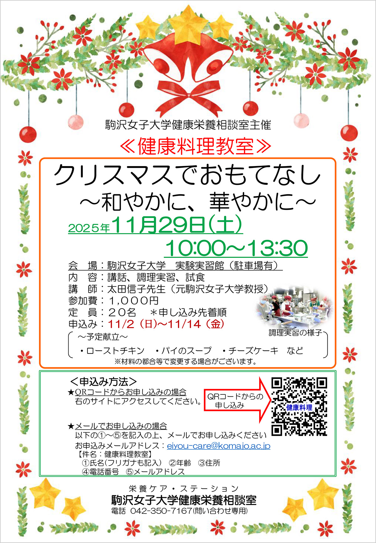 健康料理教室「クリスマスのおもてなし~和やかに、華やかに~」開催のお知らせ 案内チラシ