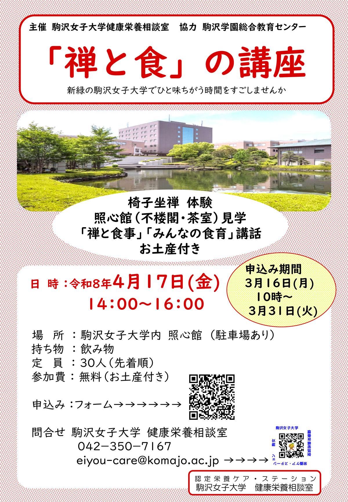 2026/4/17（金）「禅と食」の講座　案内チラシ