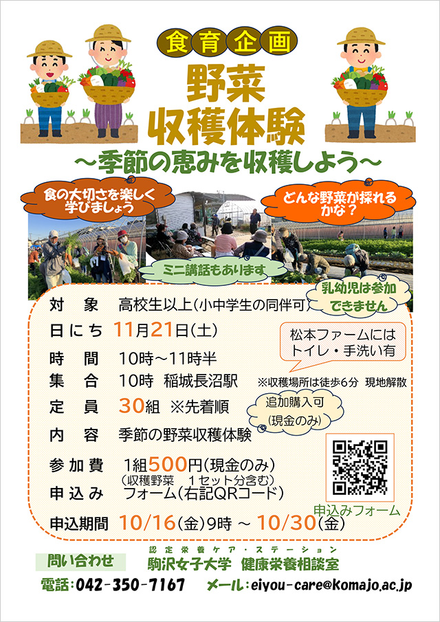 野菜収穫体験~季節の恵みを収穫しよう~ 2026/11/21(土) 案内チラシ
